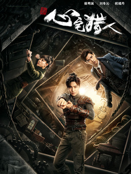 心宅猎人剧情介绍_天天影视