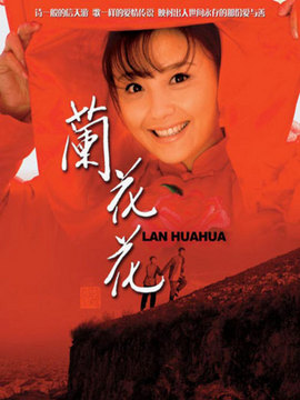 兰花花剧情介绍_天天影视