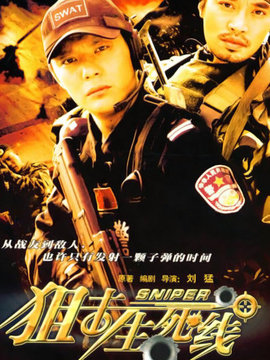 狙击生死线剧情介绍_天天影视