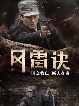 尖刀之风雷诀剧情介绍_天天影视