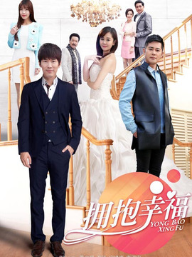 拥抱幸福剧情介绍_天天影视