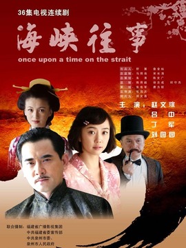 海峡往事剧情介绍_天天影视