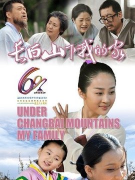 长白山下我的家剧情介绍_天天影视