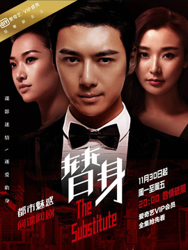 替身剧情介绍_天天影视