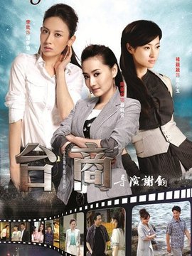 台商剧情介绍_天天影视