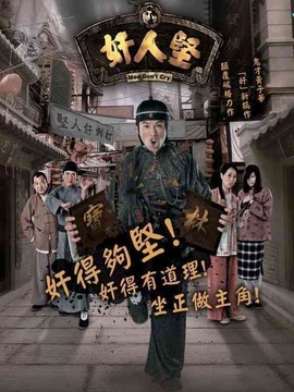 奸人坚剧情介绍_天天影视