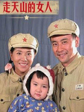 走天山的女人剧情介绍_天天影视