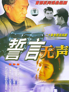 誓言无声剧情介绍_天天影视