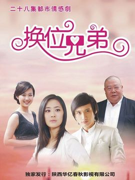 换位兄弟剧情介绍_天天影视