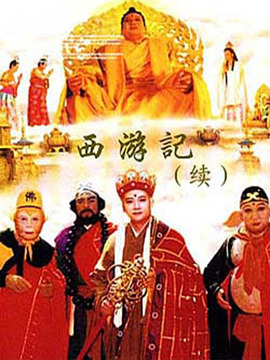 西游记续集剧情介绍_天天影视
