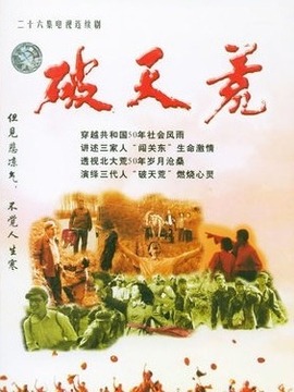 破天荒剧情介绍_天天影视