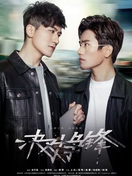 决对争锋剧情介绍_天天影视