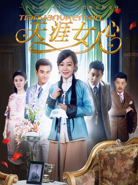 天涯女人心剧情介绍_天天影视