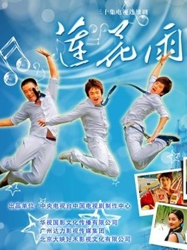 莲花雨剧情介绍_天天影视