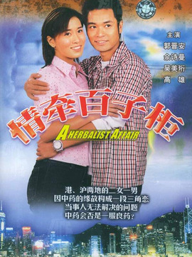 情牵百子柜剧情介绍_天天影视