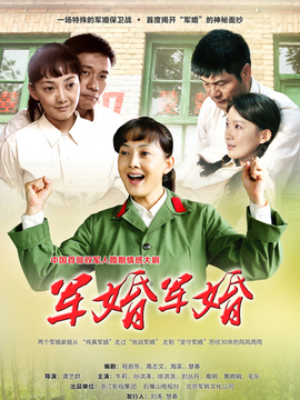军婚剧情介绍_天天影视