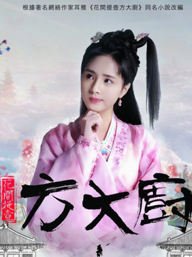 花间提壶方大厨第一季剧情介绍_天天影视