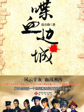 喋血边城剧情介绍_天天影视