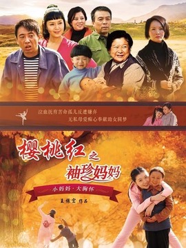 樱桃红之袖珍妈妈剧情介绍_天天影视