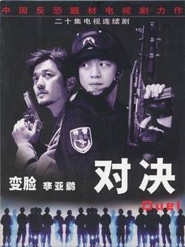 对决剧情介绍_天天影视