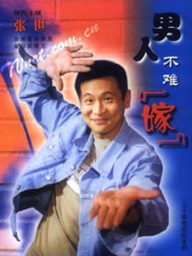 男人不难嫁剧情介绍_天天影视