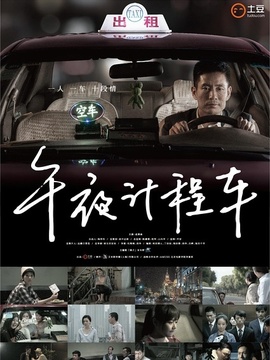 午夜计程车剧情介绍_天天影视