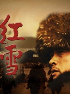 红雪剧情介绍_天天影视