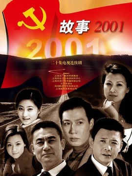 故事2001剧情介绍_天天影视