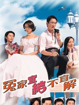 冤家宜结不宜解剧情介绍_天天影视