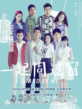 一起同过窗第一季剧情介绍_天天影视