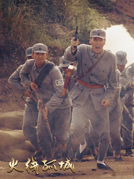 火线孤城剧情介绍_天天影视