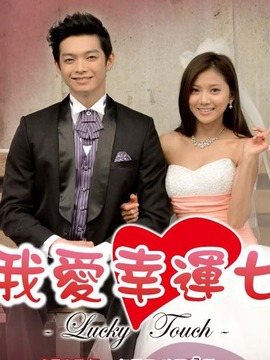 我爱幸运七剧情介绍_天天影视