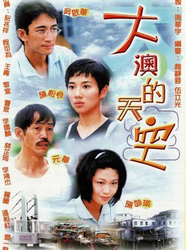 大澳的天空剧情介绍_天天影视