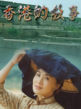 香港的故事剧情介绍_天天影视