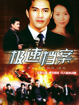 极速档案剧情介绍_天天影视