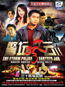 警坛风云2剧情介绍_天天影视