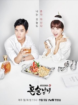 独酒男女剧情介绍_天天影视