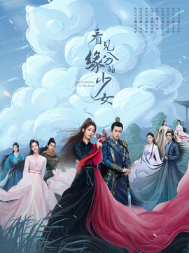 看见缘分的少女剧情介绍_天天影视