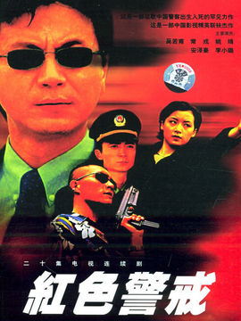 红色警戒剧情介绍_天天影视