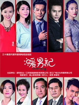 暖男记剧情介绍_天天影视
