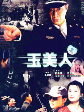 玉美人剧情介绍_天天影视