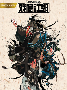 戏隐江湖剧情介绍_天天影视