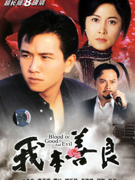 我本善良剧情介绍_天天影视