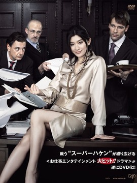 派遣员的品格剧情介绍_天天影视