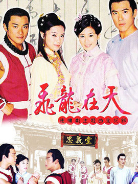 飞龙在天剧情介绍_天天影视