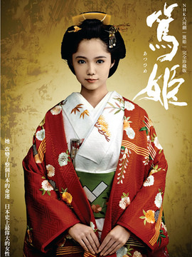 笃姬剧情介绍_天天影视