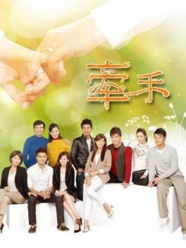 牵手剧情介绍_天天影视