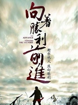 向着胜利前进剧情介绍_天天影视