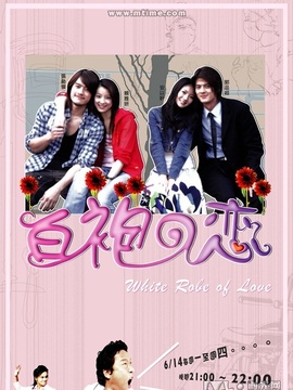 白袍之恋剧情介绍_天天影视