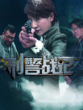 刑警战记剧情介绍_天天影视